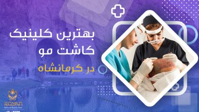 بهترین کلینیک کاشت مو در کرمانشاه