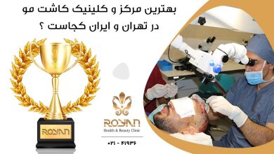 بهترین مرکز و کلینیک کاشت مو در تهران و ایران کجاست ؟