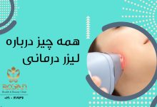 لیزر تراپی چیست ؟