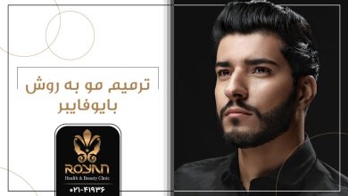 ترمیم مو به روش بایوفایبر