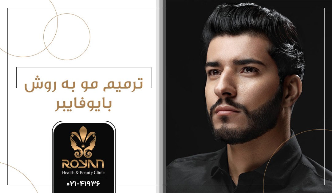 ترمیم مو به روش بایوفایبر