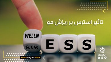 تأثیر استرس بر ریزش موی سر