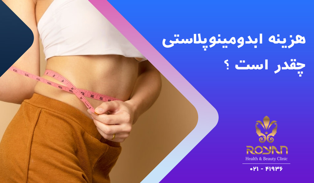 هزینه ابدومینوپلاستی