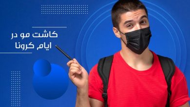 کاشت مو در ایام کرونا