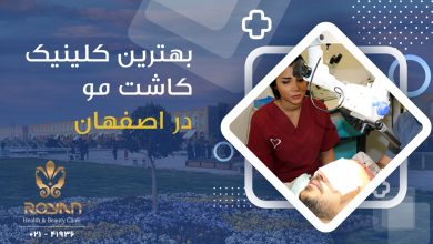 بهترین کلینیک کاشت مو در اصفهان